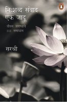 Nishabd Samvad Ka Jadoo: Jeevan Ki 111 Jigyasaon Ka Samadhaan [Paperback] Sirshree