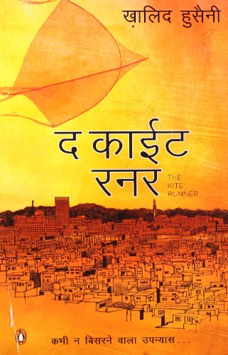द à¤•ाà¤ˆà¤Ÿ रनर [Paperback] [Jan 01, 2012] Hosseini; Khaled (Haque; Reyazul Tr.)