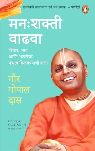 Manah shakti Vadhwa/मन: शक्ती वाढवा: Vichar, Bhaw Ani Bhawnewar Prabhutwa Milvanyachi Kala/विचार, भाव आणि भावनेवर प्रभुत्व मिळवण्याची कला