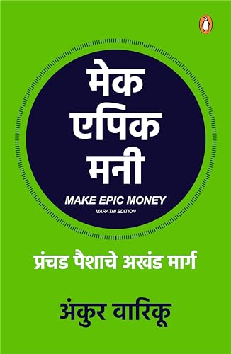Make Epic Money (Marathi)/मेक एपिक मनी