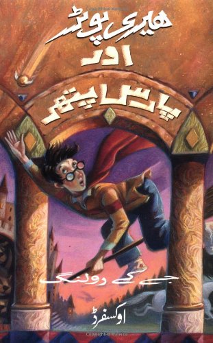 Harry Potter and the Sorcerer's Stone (Urdu Edition)