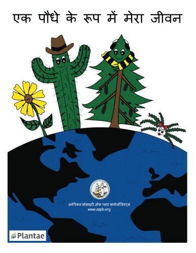 My Life as a Plant - Hindi: coloring & activity book for plant biology (Hindi Edition)