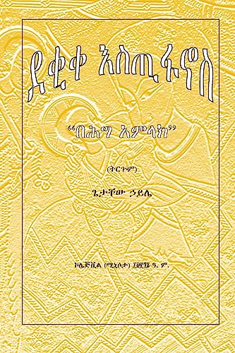 Deqiqa Estifanos: Behigg Amlak (Amharic Edition)