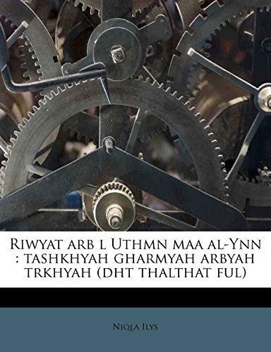 Riwyat Arb L Uthmn Maa Al-Ynn: Tashkhyah Gharmyah Arbyah Trkhyah (Dht Thalthat Ful) (Arabic Edition)