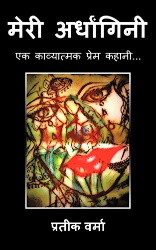 मेरी अर्धांगिनी: एक काव्यात्मक प्रेम कहानी . . .