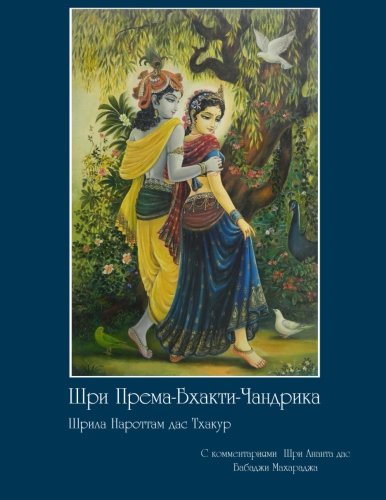 Prema-Bhakti-Candrika (Russian Edition)