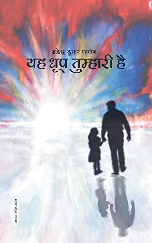 Yah Dhoop Tumhari Hai: Collection Of Hindi Poems