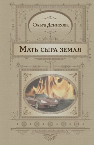 Mat syra zemlia