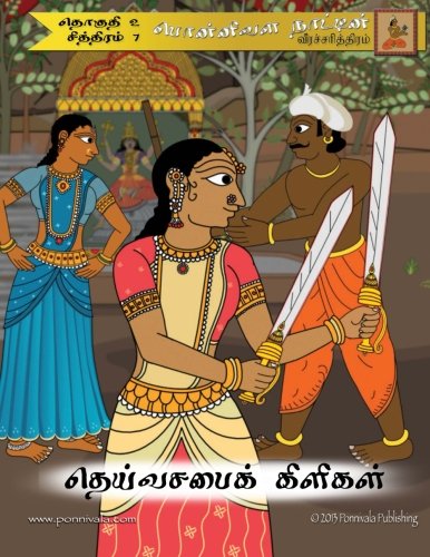 Two Swords Blessed (Tamil Edition): The Legend of Ponnivala [Tamil Series 2, Book 7]