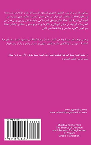 Bhakti & Karma Yoga - The Science of Devotion and Liberation Through Action (Arabic Translation) (Arabic Edition)