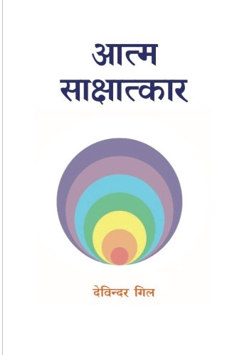 Atma Sakshatkar: Self Realization (Hindi)