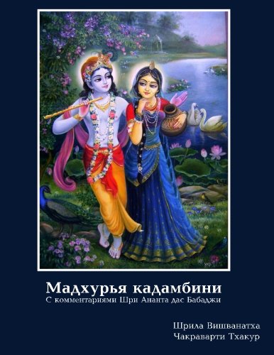 Madhurya-Kadambini (Russian Edition)