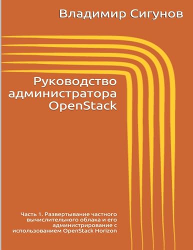 OpenStack Administrator's Guide. Part 1 (Russian Edition): Rukovodstvo administratora OpenStack