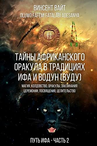 Oracle Ifa: Oracle Ifa (Russian Edition)