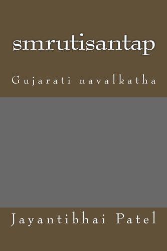 Smrutisantap: Gujarati Navalkatha (Gujarati Edition)
