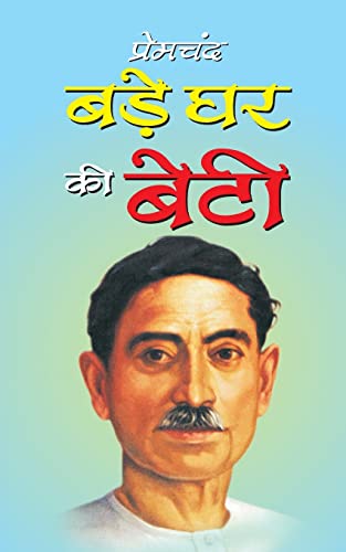Bade Ghar KI Beti (Hindi Edition)