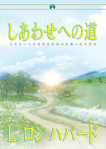 しあわせへの道 [The Way to Happiness]: 0