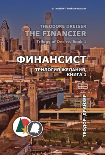 Финансист: Трилогия желания, книга 1