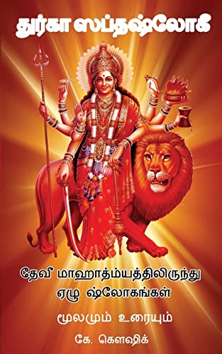 Durga Saptashloki The Seven Verses from Devi Mahathmyam (tamil)