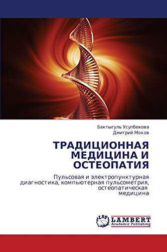 ТРАДИЦИОННАЯ МЕДИЦИНА И ОСТЕОПАТИЯ: Пульсовая и электропунктурная диагностика, компьютерная пульсометрия, остеопатическая медицина (Russian Edition)