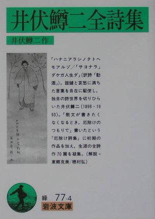 Masuji Ibuse all poems (Iwanami Bunko) (2004) ISBN: 4003107748 [Japanese Import]