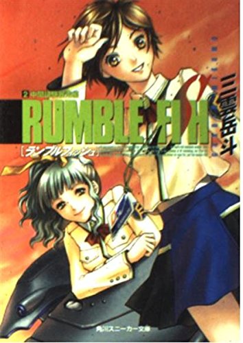 Rumble Fish <2> midterm runaway hen (Kadokawa Sneaker Bunko) (2001) ISBN: 4044241031 [Japanese Import]
