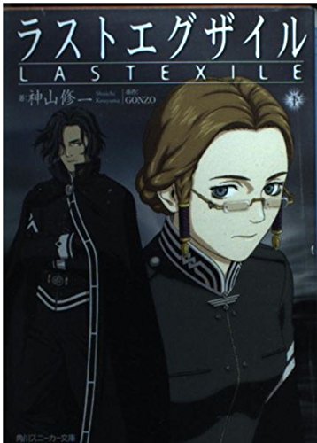 ラストエグザイル〈下〉 (角川スニーカー文庫)