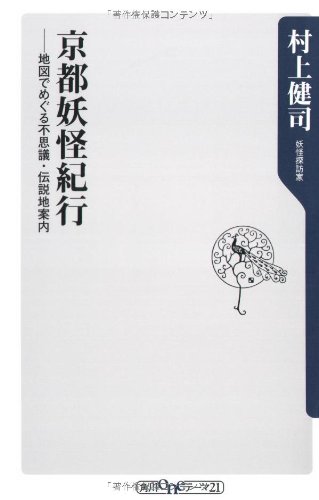 Kyoto Yokai Travelogue - mysterious, legendary land guidance over in map (Kadokawa one theme 21) (2007) ISBN: 4047101087 [Japanese Import]