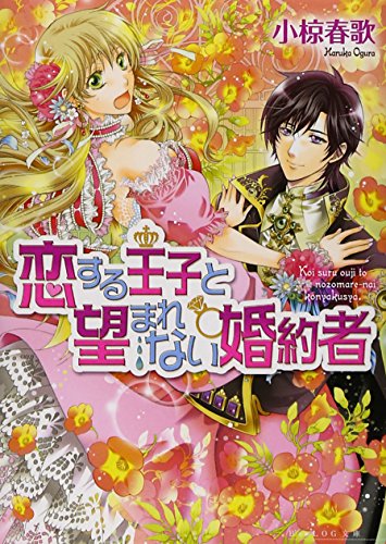 fiance unwanted and prince in love (beads log Novel) (2011) ISBN: 4047275174 [Japanese Import]