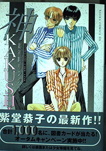 Princess Jinmachi link (1) Hair KAKUSHI (Asuka Comics DX) (2001) ISBN: 4048534017 [Japanese Import]
