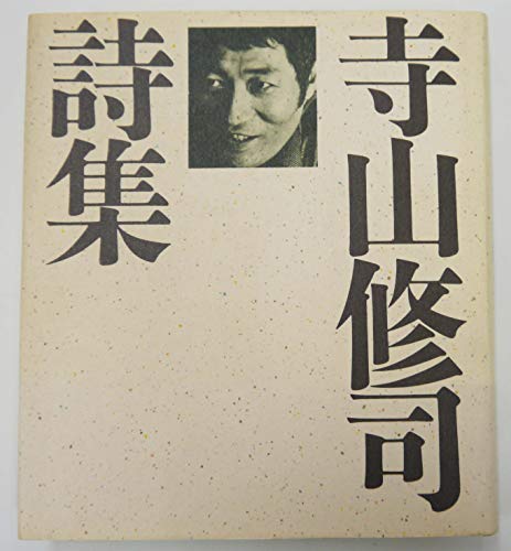 Terayama Shuji poetry (1993) ISBN: 4048714171 [Japanese Import]