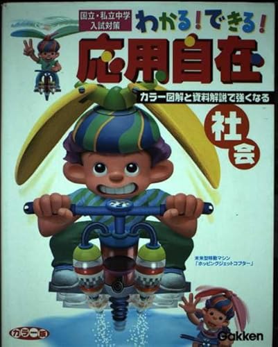 The application can be freely seen -! Junior high school entrance examination measures private-National (4) Social ISBN: 4053009324 (2001) [Japanese Import]