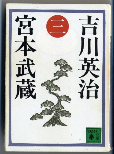 宮本武蔵 3 (講談社文庫 よ 1-3)