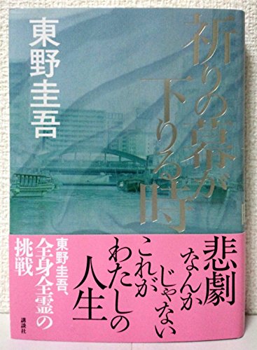 祈りの幕が下りる時