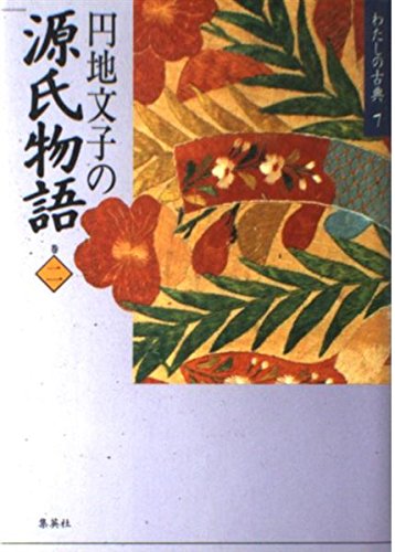 (Classic 7 my) Tale of Genji 2 En-chi Fumiko ISBN: 4081630070 (1985) [Japanese Import]