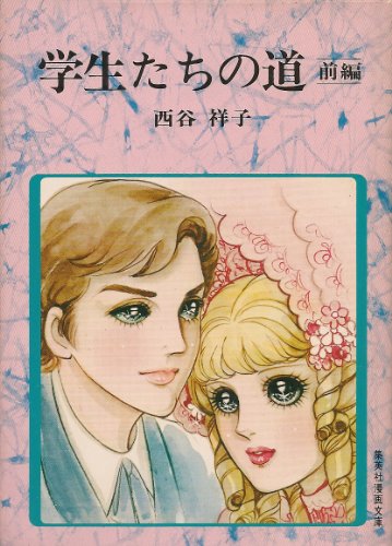 Part of the way students (Shueisha manga Novel) ISBN: 4086120356 (1976) [Japanese Import]
