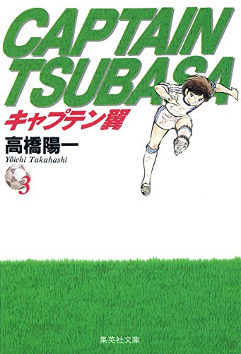 Captain Tsubasa 3 (Shueisha Paperback - comic version) (1997) ISBN: 4086173239 [Japanese Import]