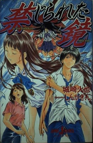Mirror forbidden (JUMP j BOOKS) (2001) ISBN: 4087031098 [Japanese Import]