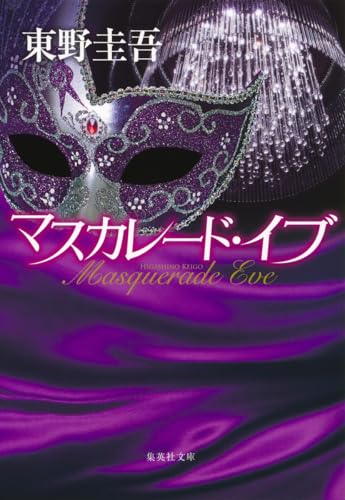 Masquerade Eve (English and Japanese Edition)