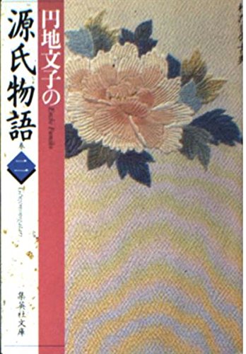 (Classic series I) of the Tale of Genji 2 En-chi Fumiko (Shueisha Paperback - classic of me) (1996) ISBN: 4087484335 [Japanese Import]
