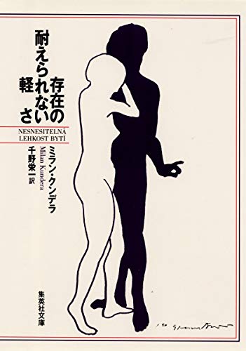 The Unbearable Lightness of Being (Shueisha Bunko) (1998) ISBN: 4087603512 [Japanese Import]