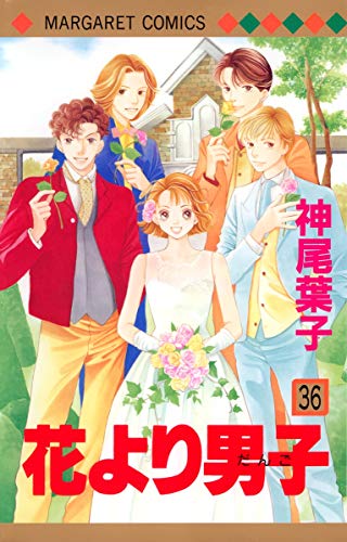 花より男子 36 [Hana Yori Dango] (Boys Over Flowers, #36)