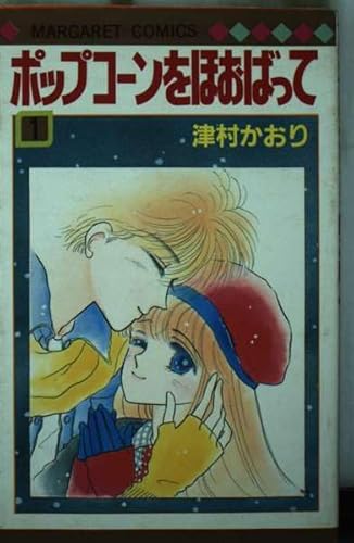 ポップコーンをほおばって 1 (マーガレットコミックス)