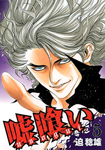 5 eating lie (Young Jump Comics) (2007) ISBN: 4088773209 [Japanese Import]