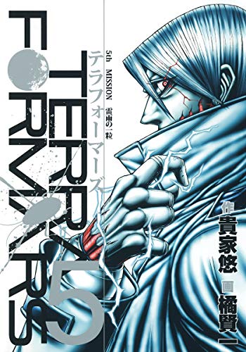 Terra Formers 5 (Young Jump Comics) (2013) ISBN: 408879561X [Japanese Import]