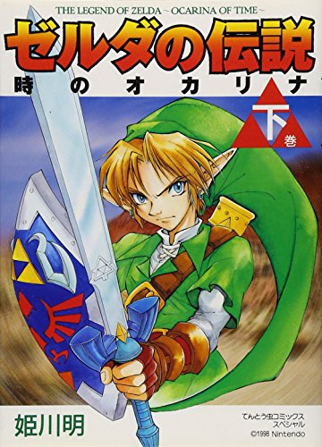 Legend of Zelda: The Ocarina of Time Vol. 2 (Zeruda no Densetsu Toki no Okarina) (in Japanese)