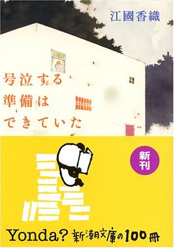 Was ready to be crying (Mass Market Paperback) (2006) ISBN: 4101339228 [Japanese Import]