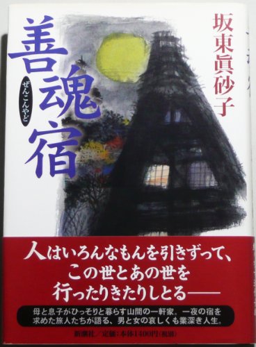 Good soul inn (2002) ISBN: 4104147036 [Japanese Import]