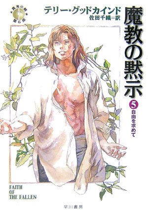 Faith of the Fallen [Japanese Edition]