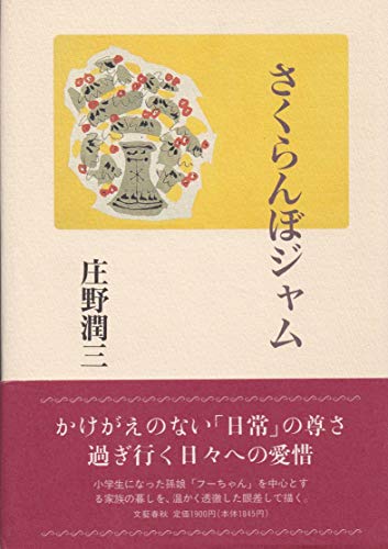 Sakuranbo jamu (Japanese Edition)